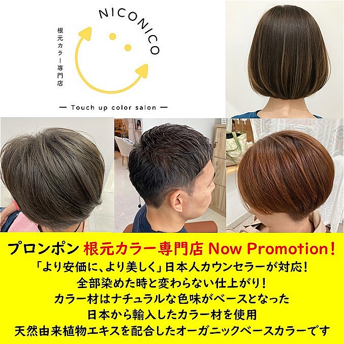 NICO NICO Touch up color salon,根本カラー,ヘアカラー,プロンポン,美容室,根本カラー,白髪染め,ヘアカラー