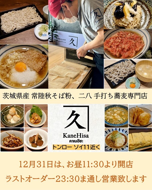 トンローのそば専門店かねひさの年末年始の営業のお知らせ