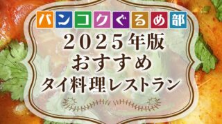 バンコク タイ料理 おすすめレストラン 本場タイ料理の人気店&現地の人だけが知ってるおすすめ店リスト