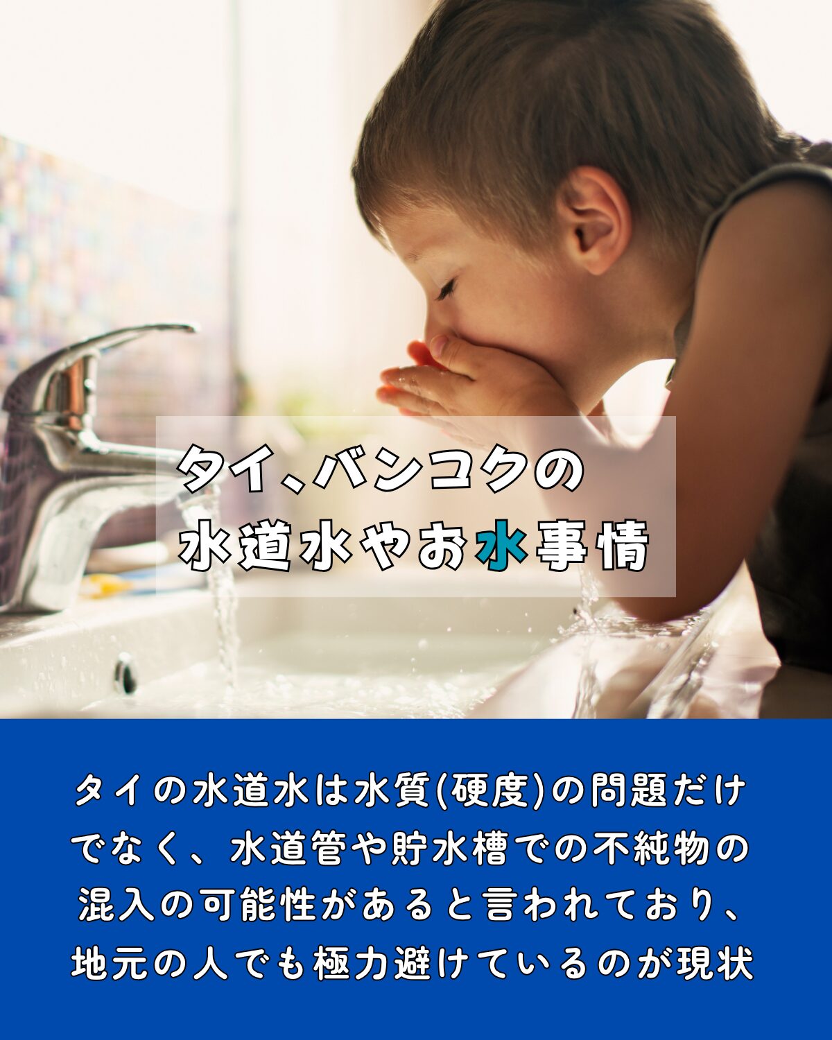 地元のタイ人でも水道水を直接飲むことは避けています。