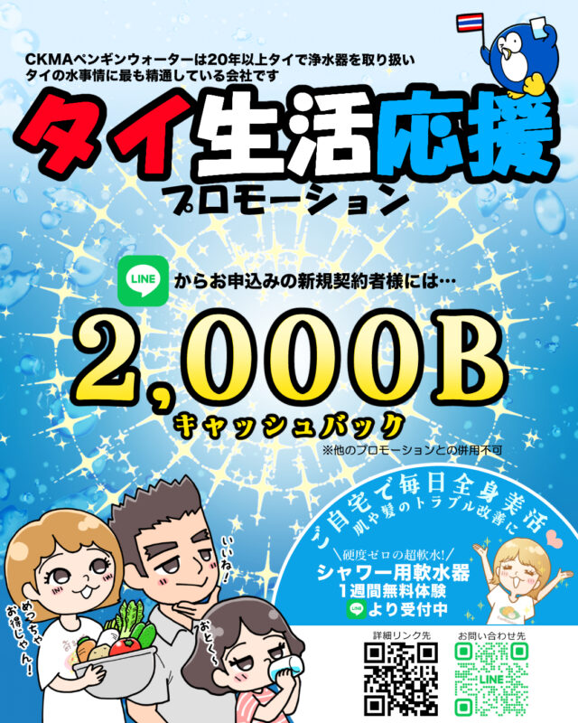 CKMAペンギンウォーターはタイで頑張るあなたを応援しています。
