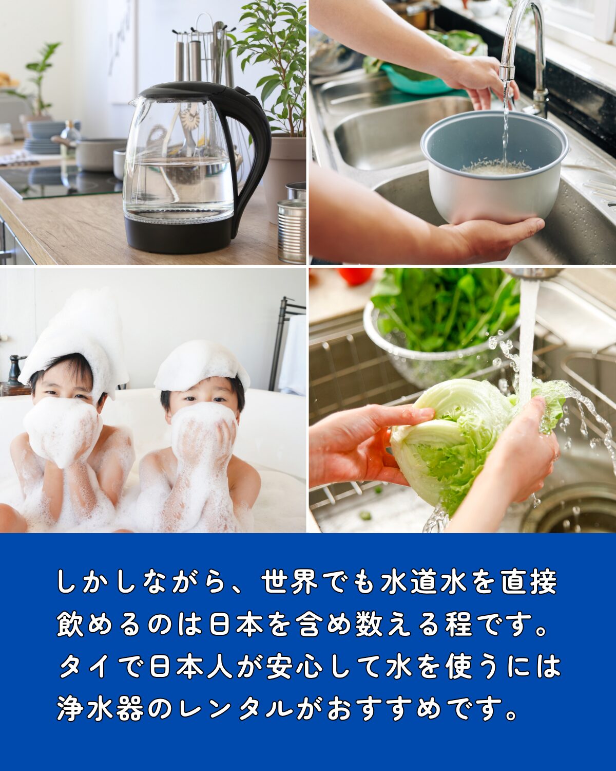 タイバンコクで日本人が安心してお水を使うにはどうすればよいか？浄水器のレンタルがおすすめです。