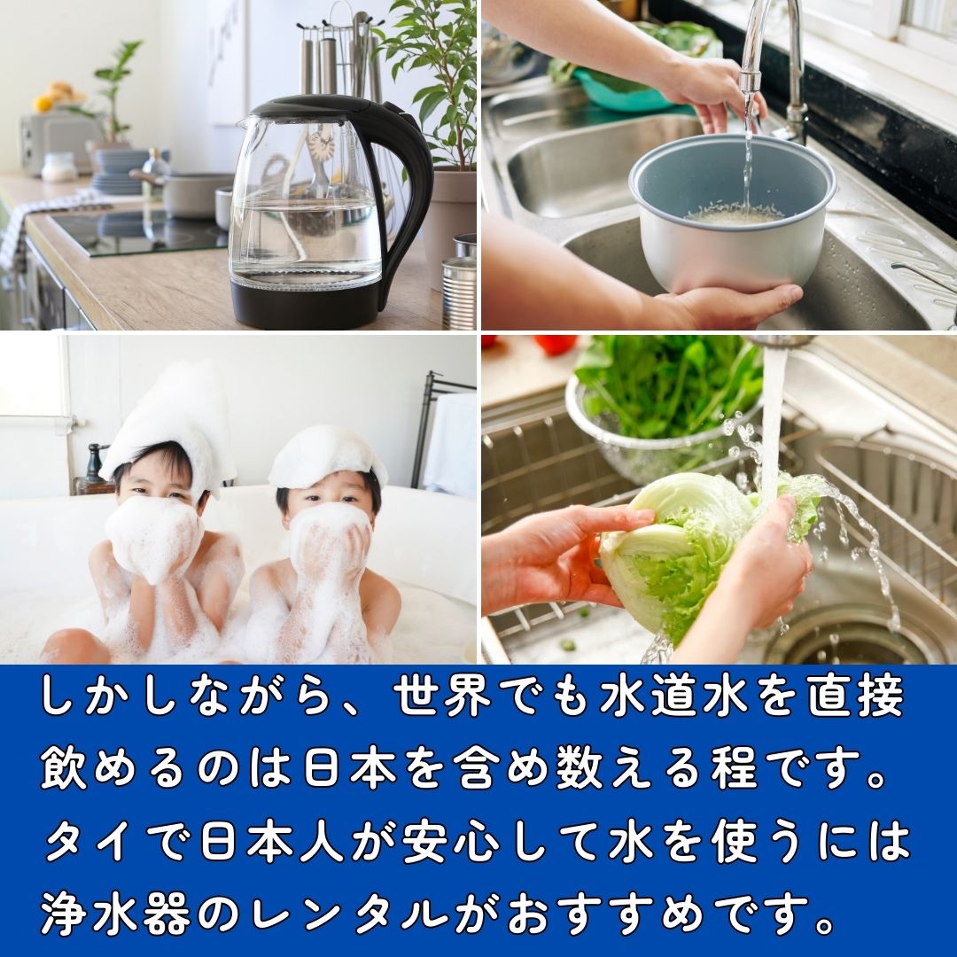 タイバンコクで日本人が安心してお水を使うにはどうすればよいか？浄水器のレンタルがおすすめです。