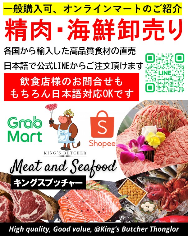 バンコクの食材サプライヤー お肉やお魚や海鮮を販売しています。家庭用の小売りや業務用の卸売りも対応しています。オンライン販売もあり