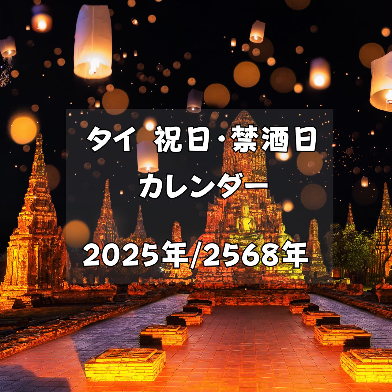 タイの禁酒日や祝日を記載したカレンダーです。タイ旅行のお役立ち情報