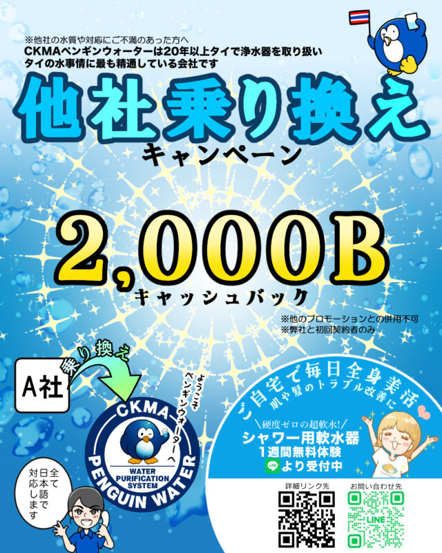 ※他社の水質や対応にご不満のあった方へCKMAペンギンウォーターは20年以上タイで浄水器を取り扱い タイの水事情に最も精通している会社です