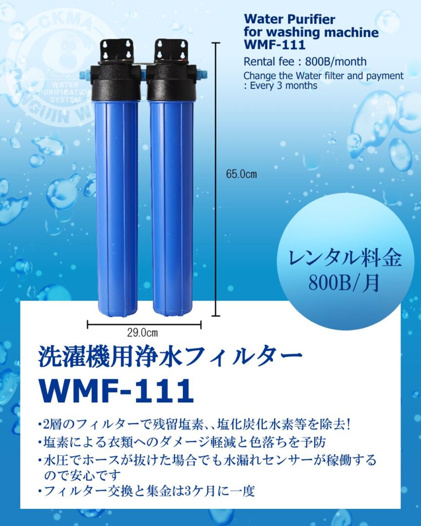 洗濯機用浄水フィルター
WMF-111