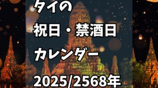 2025年 タイ 禁酒日 祝日カレンダー