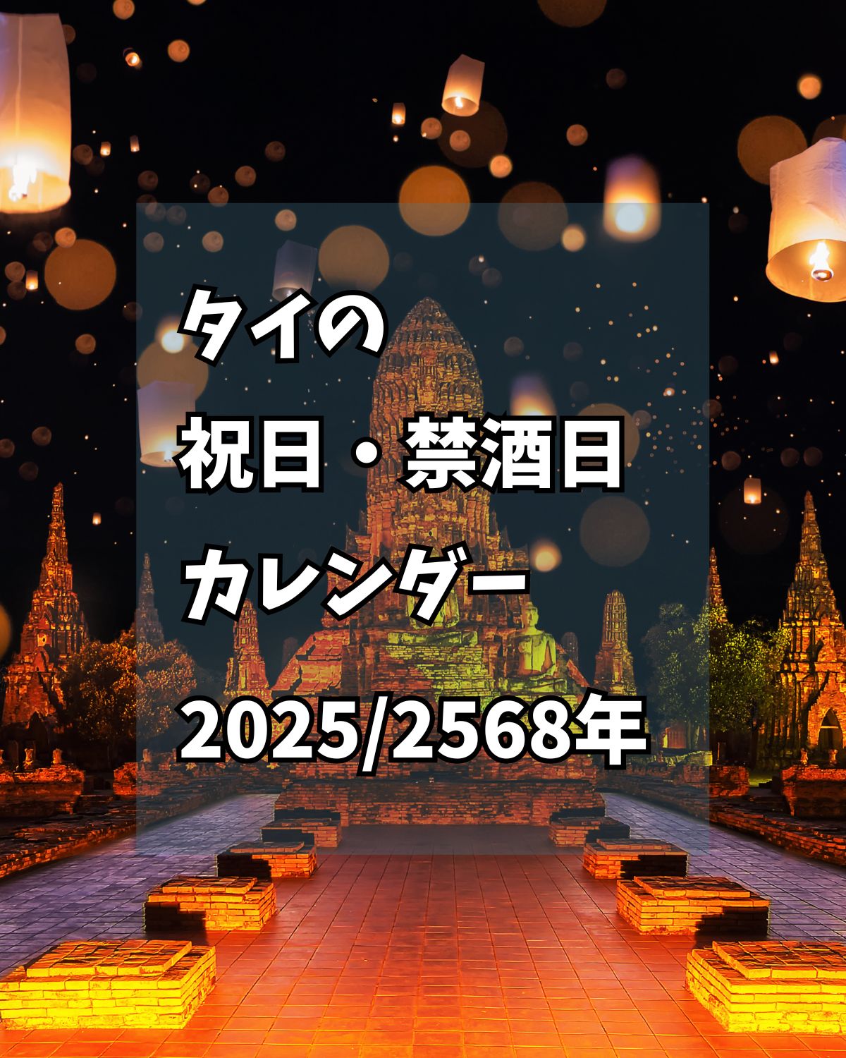 2025年 タイ 禁酒日 祝日カレンダー