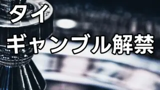 タイ ギャンブル解禁 合法化へ 2024年タイのニュース