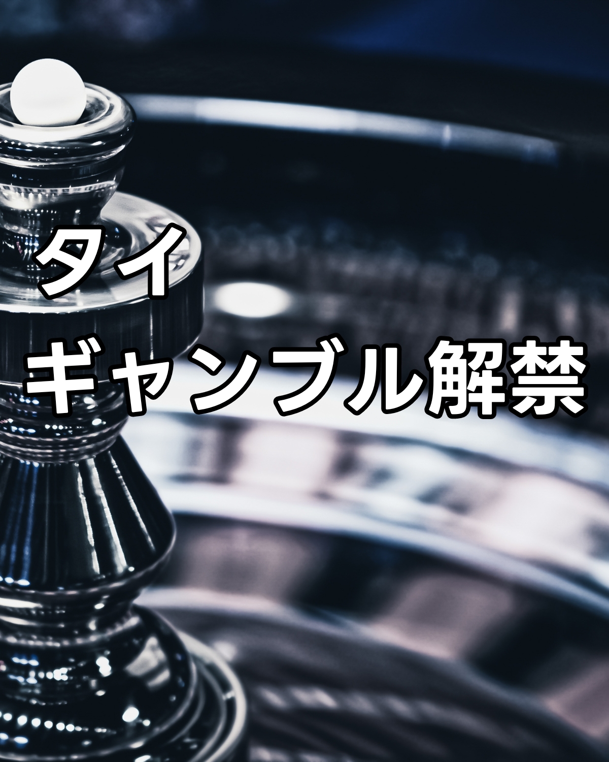 タイ ギャンブル解禁 合法化へ 2024年タイのニュース