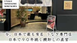 うなぎ4代目菊川 ワンバンコク店 Unagi Yondaime Kikukawa One Bangkok