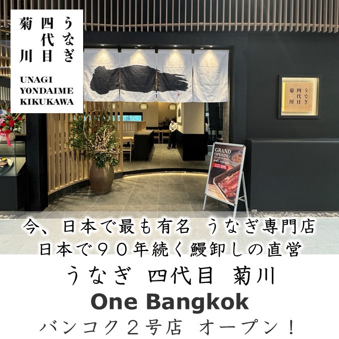 うなぎ四代目菊川がタイの2号店をバンコクの新商業施設One Bangkokにオープン