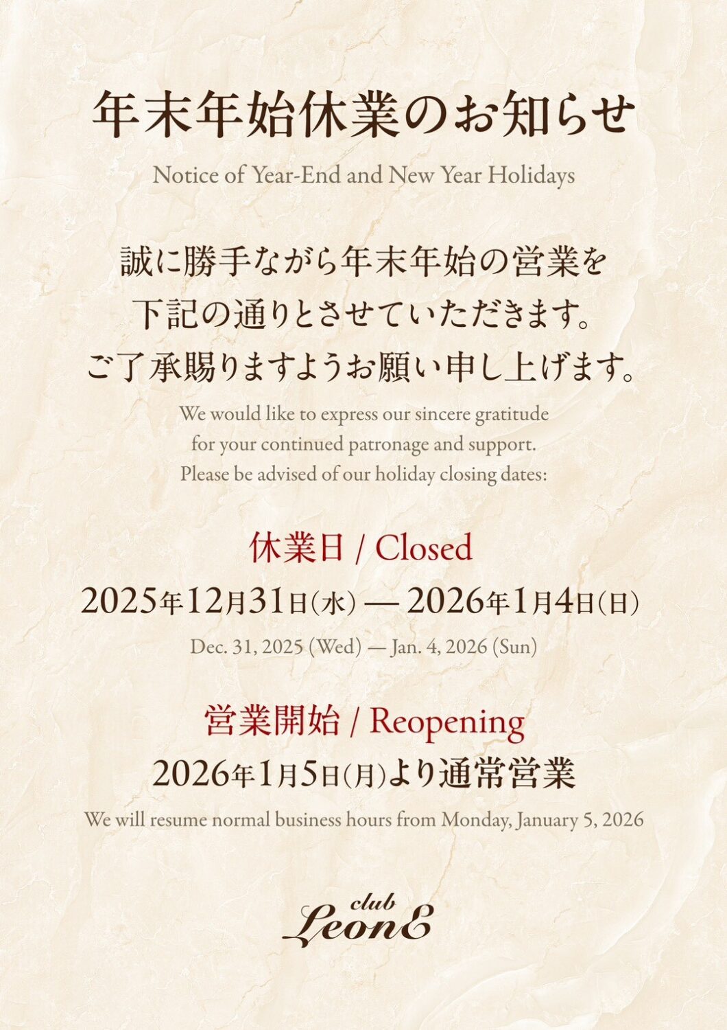 Club LEONEの年末年始の休業のお知らせ 2025/12/21