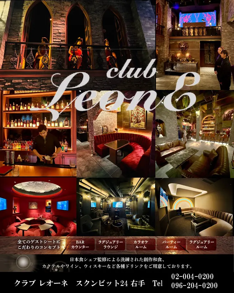 プロンポンエリアの スナック&BAR Club Leone (クラブ レオーネ)