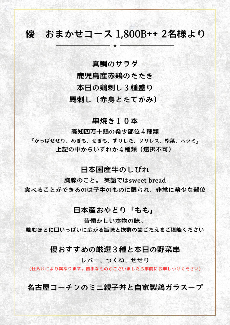 トンローの焼き鳥居酒屋
炭火焼き 優(YU by Abiy's kitchen)
コース料理1800バーツ