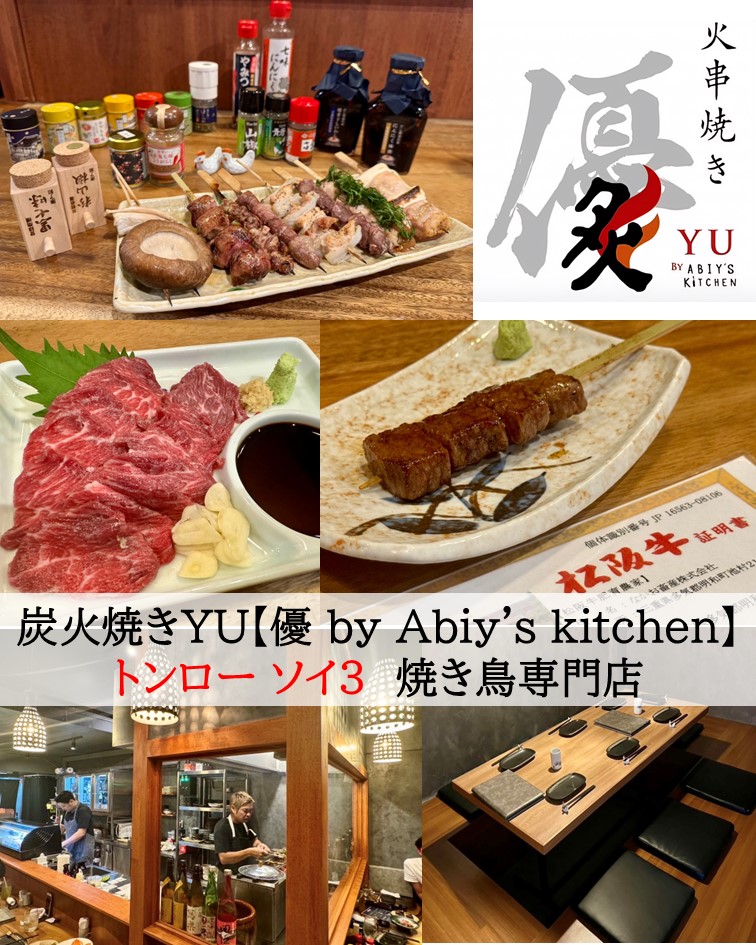 トンローの居酒屋新店情報 炭火焼き 優(YU by Abiy's kitchen)