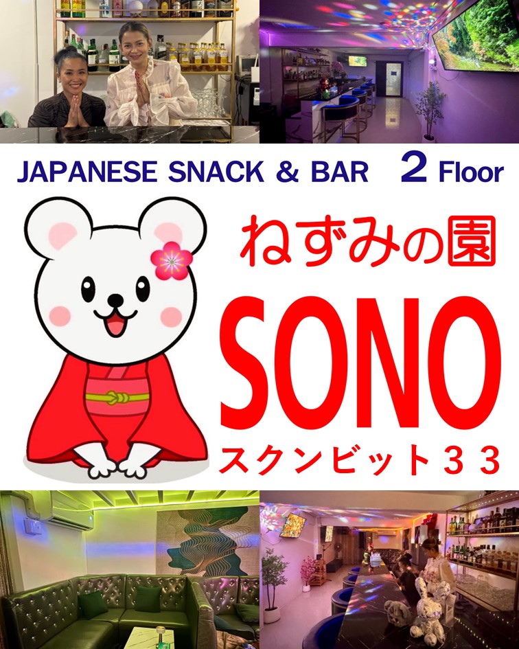 バンコクのスクンビット通り33にある日式のスナック&BAR SONO