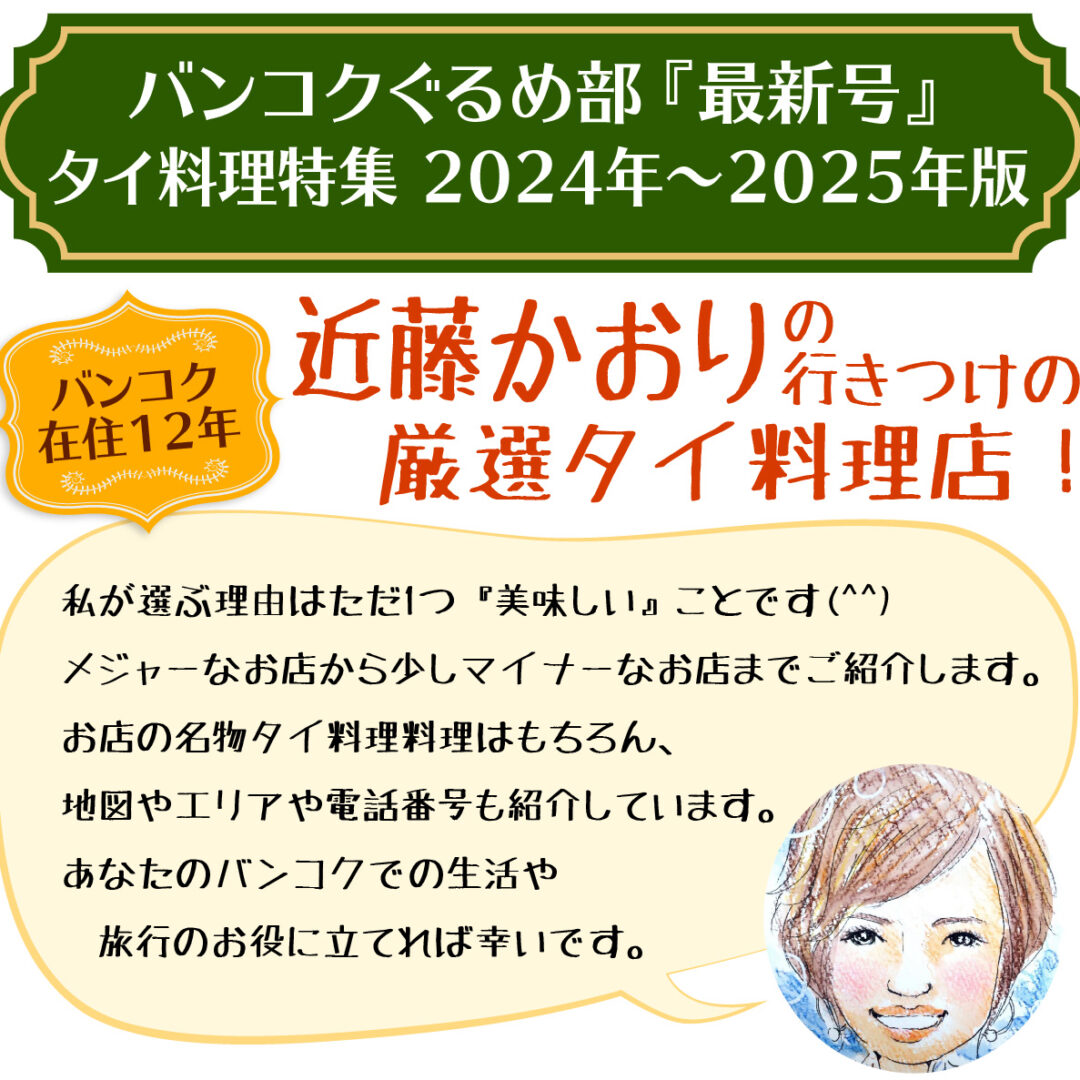 タイ在住歴10年以上のフードライター近藤かおりさんが行きつけのバンコクのタイ料理店を紹介。