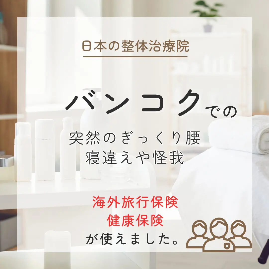バンコクでの突然のぎっくり腰、寝違えや怪我も日本の整体治療 だるまクリニックなら保険が使えました。