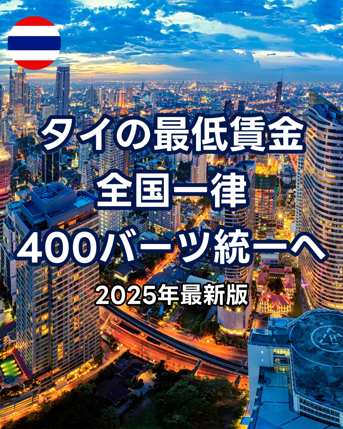 タイ最低賃金が2025年7月から全国一律400バーツに統一されることを伝えるイメージ画像