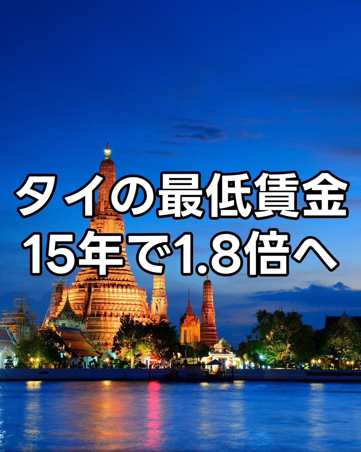 タイの最低賃金が2025年より380バーツになります。約15年で1.8倍の上昇率です。