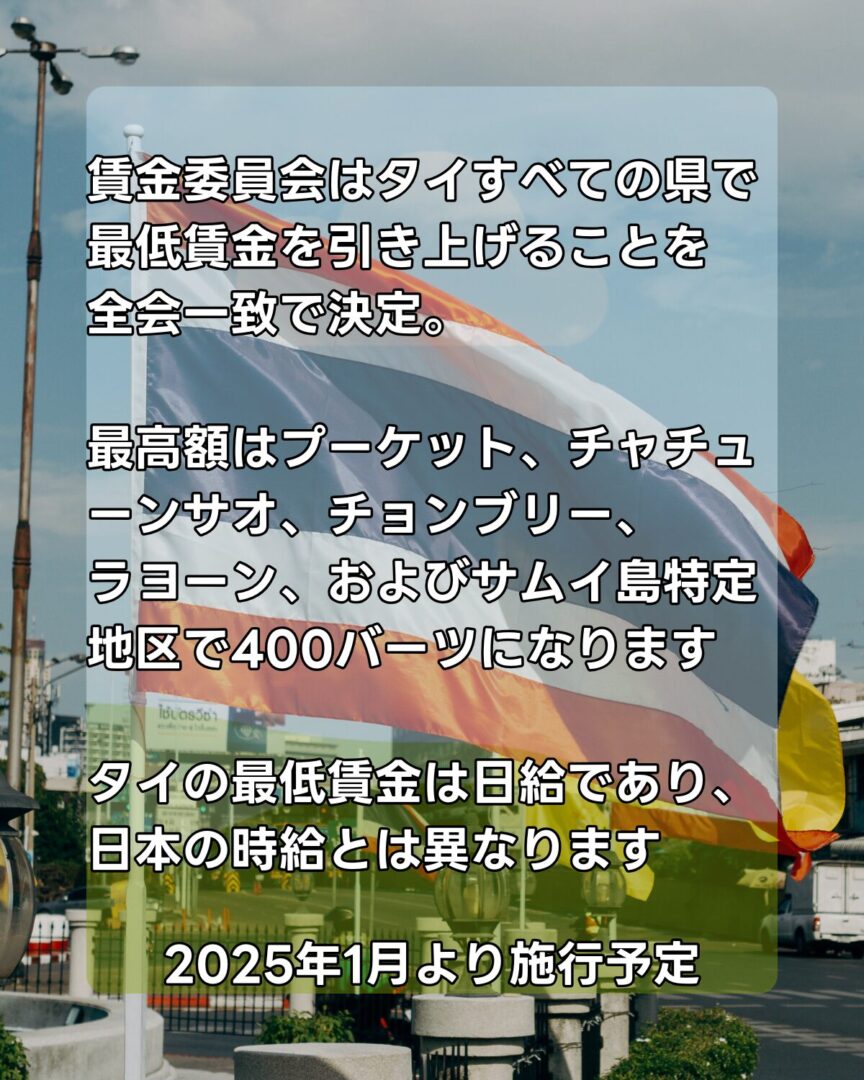 2025年の1月1日より施行されるタイの最低賃金について