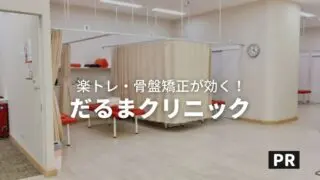 バンコクの整骨院「だるまクリニック」で楽々インナーマッスル強化!肩こり腰痛妊活にも!