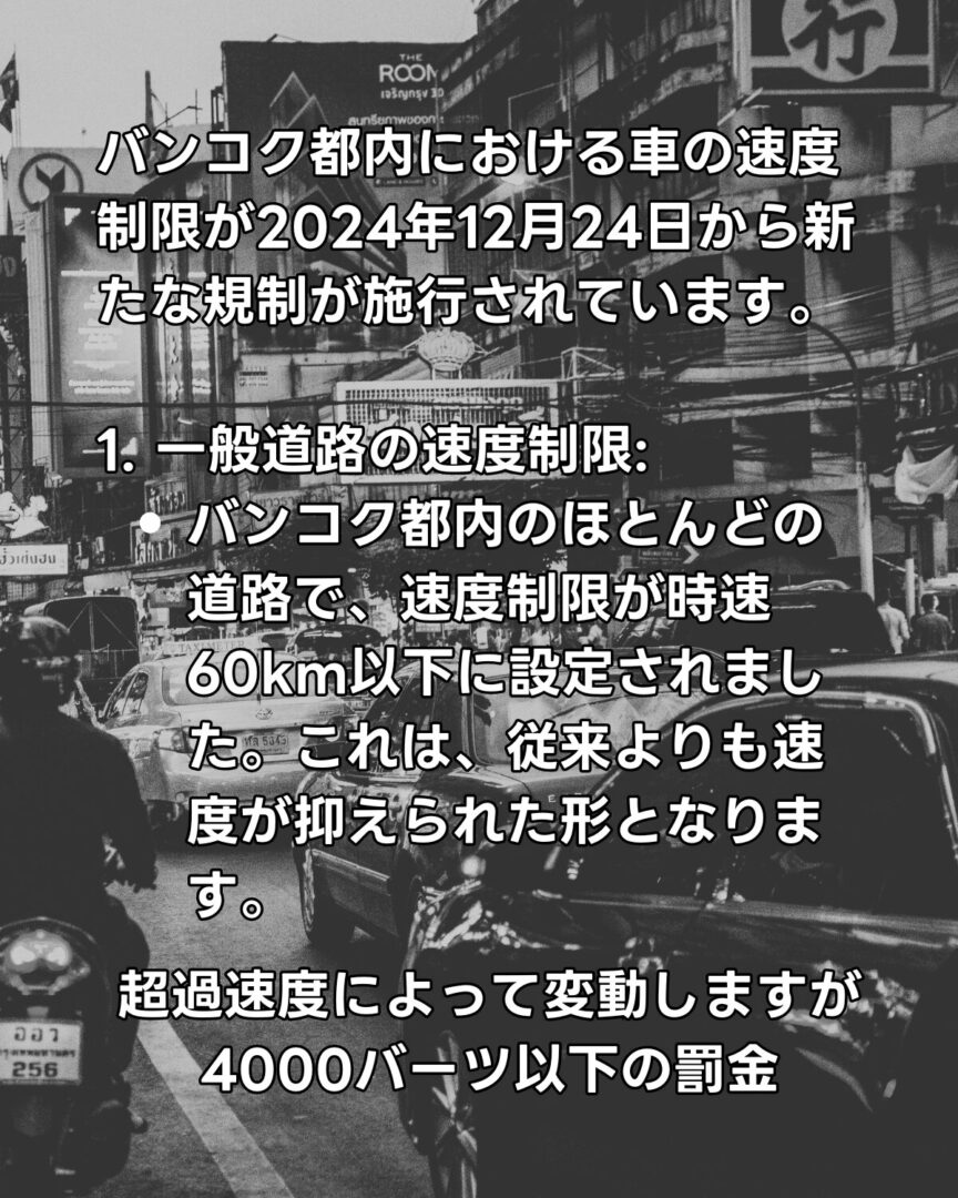 バンコク都内のほとんどの道路で、速度制限が時速60km以下に設定されました。これは、従来よりも速度が抑えられた形となります。

超過速度によって変動しますが
4000バーツ以下の罰金