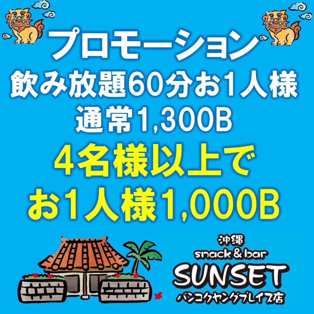 沖縄スナック SUNSETヤングプレイス店のプロモーション