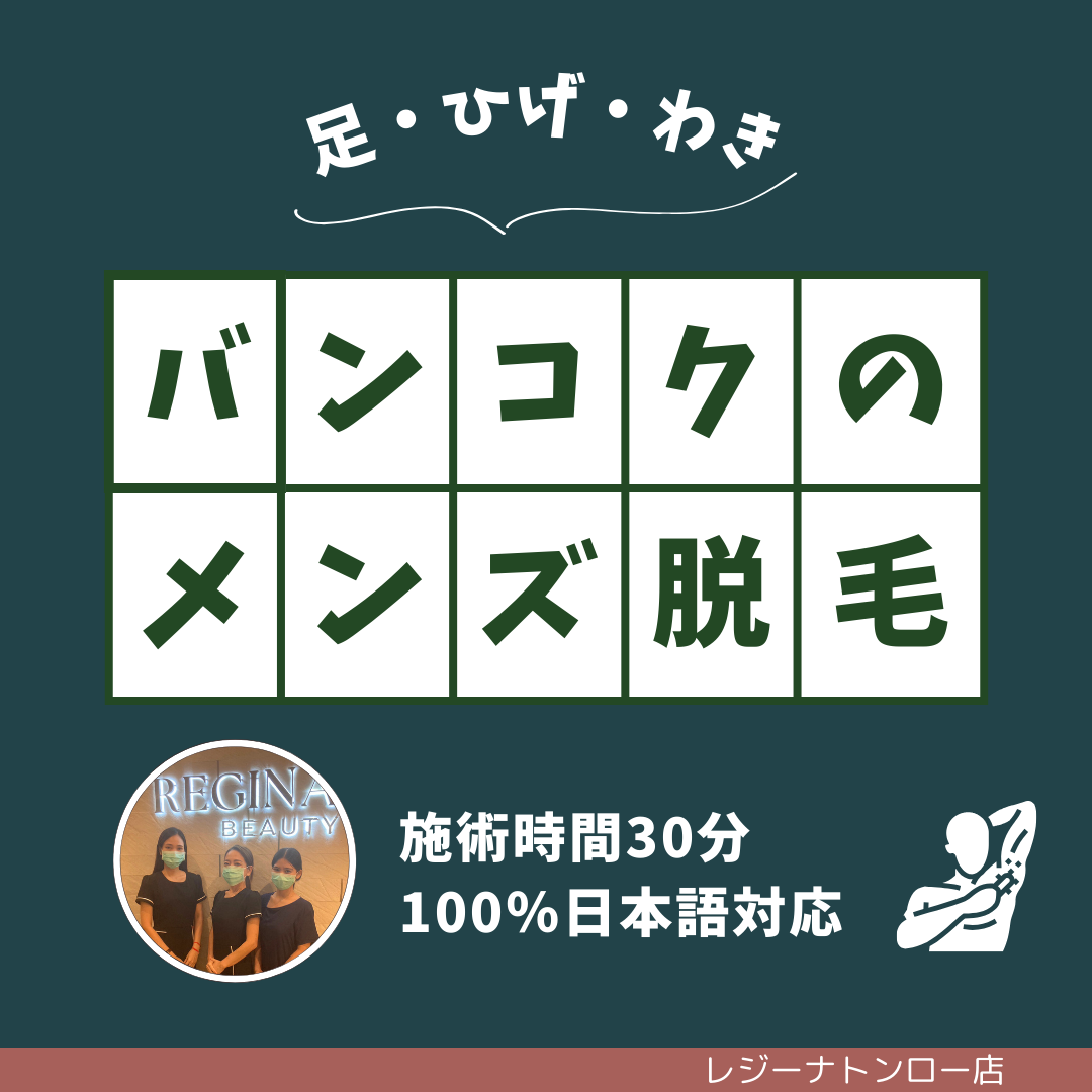 バンコクの男性脱毛ならレジーナ トンロー店がおすすめ