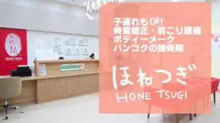 【割引特典あり】姿勢&骨盤矯正の効果がすごい!バンコクの接骨院「ほねつぎ」へ行ってきました!