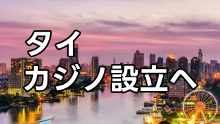 タイカジノ設立へ向け法案承認 2025年タイのニュース