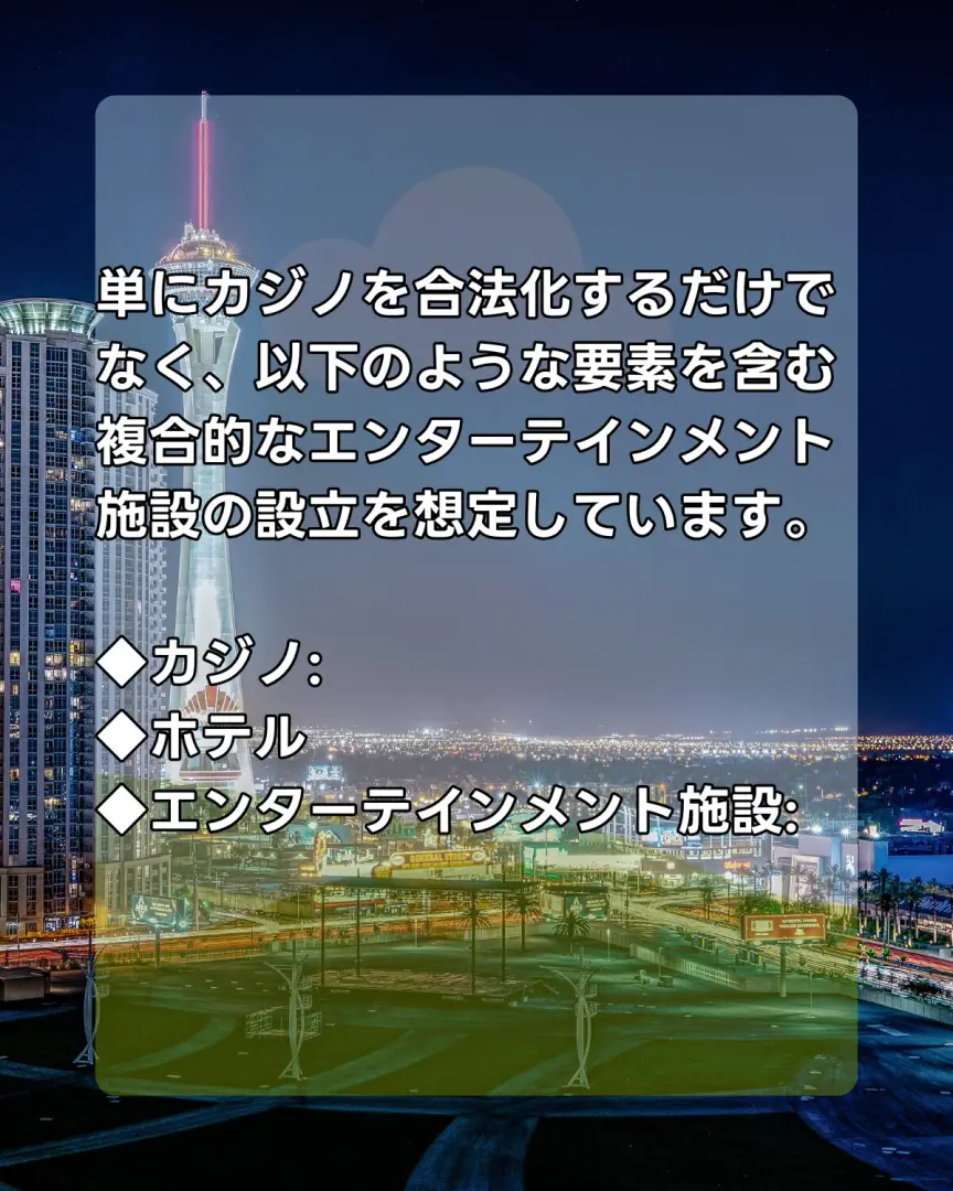 単にカジノを合法化するだけでなく、以下のような要素を含む複合的なエンターテインメント施設の設立を想定しています。
◆カジノ:
◆ホテル
◆エンターテインメント施設: