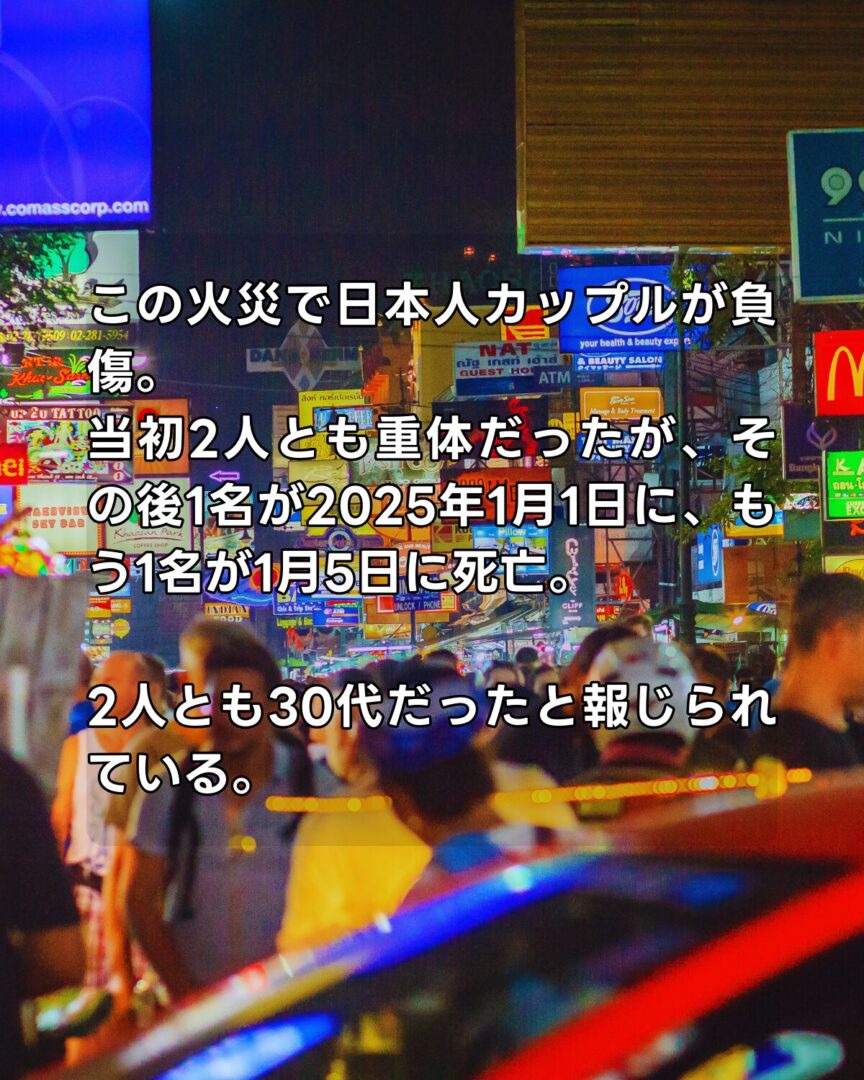 日本人カップルが被害にあったカオサンエリアのホテルの火災