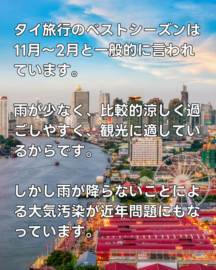 乾季のバンコク旅行は気候もよく雨も降らないので人気のシーズンですが、その分大気汚染の度合いが酷い時期です。
