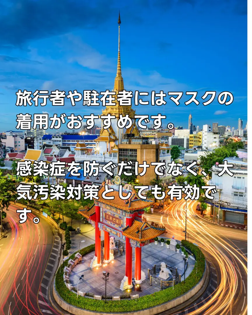 旅行者や駐在者にはマスクの着用がおすすめです。 感染症を防ぐだけでなく、大気汚染対策としても有効です。