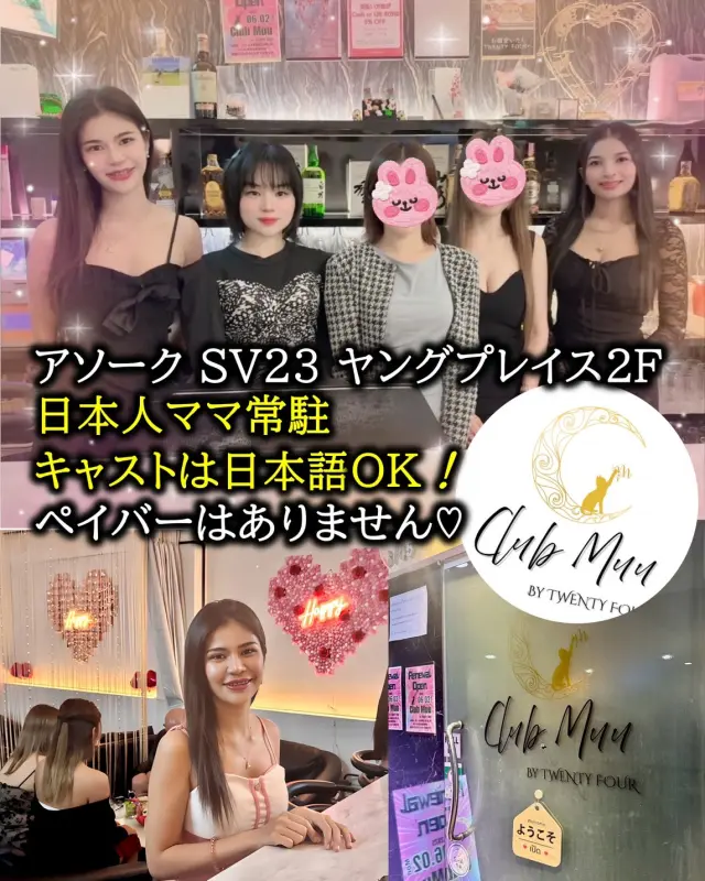 アソークエリアのスナック&Bar Club Muu (日本式スナック,カラオケ,バー) スクンビット23 ヤングプレイス2階 ボトルの値段がとても安く通いやすいお店。ボトルの値段はバンコク最安値かも⁉ゴルフが大好き日本人美人ママの可愛いお店で明朗会計。毎週金・土曜日はイベント開催中