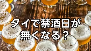 タイで禁酒日がなくなる? 2025年タイのニュース