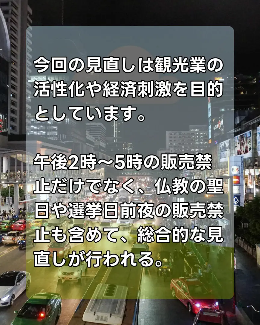 見直しの目的は、観光業の活性化や経済刺激
また時間制限だけでなく従来のタイの禁酒日についても見直しを行います。