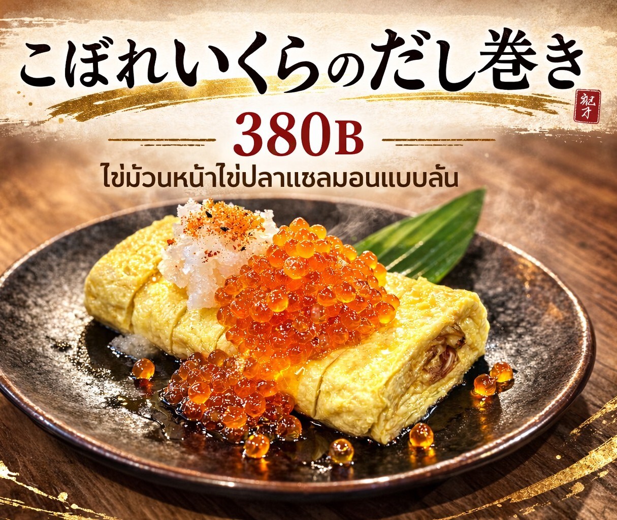 こぼれいくらのだし巻き380バーツ 2026/02/28up