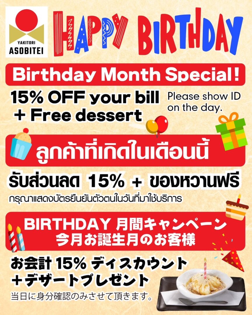 タイ語と英語と日本語で誕生月のお客様 15%OFF ＋デザートプレゼント 当日に身分確認のみさせて頂きますと書かれている。