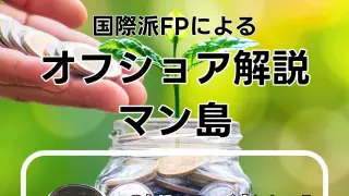 マン島のオフショアについて解説 海外へそくり教室