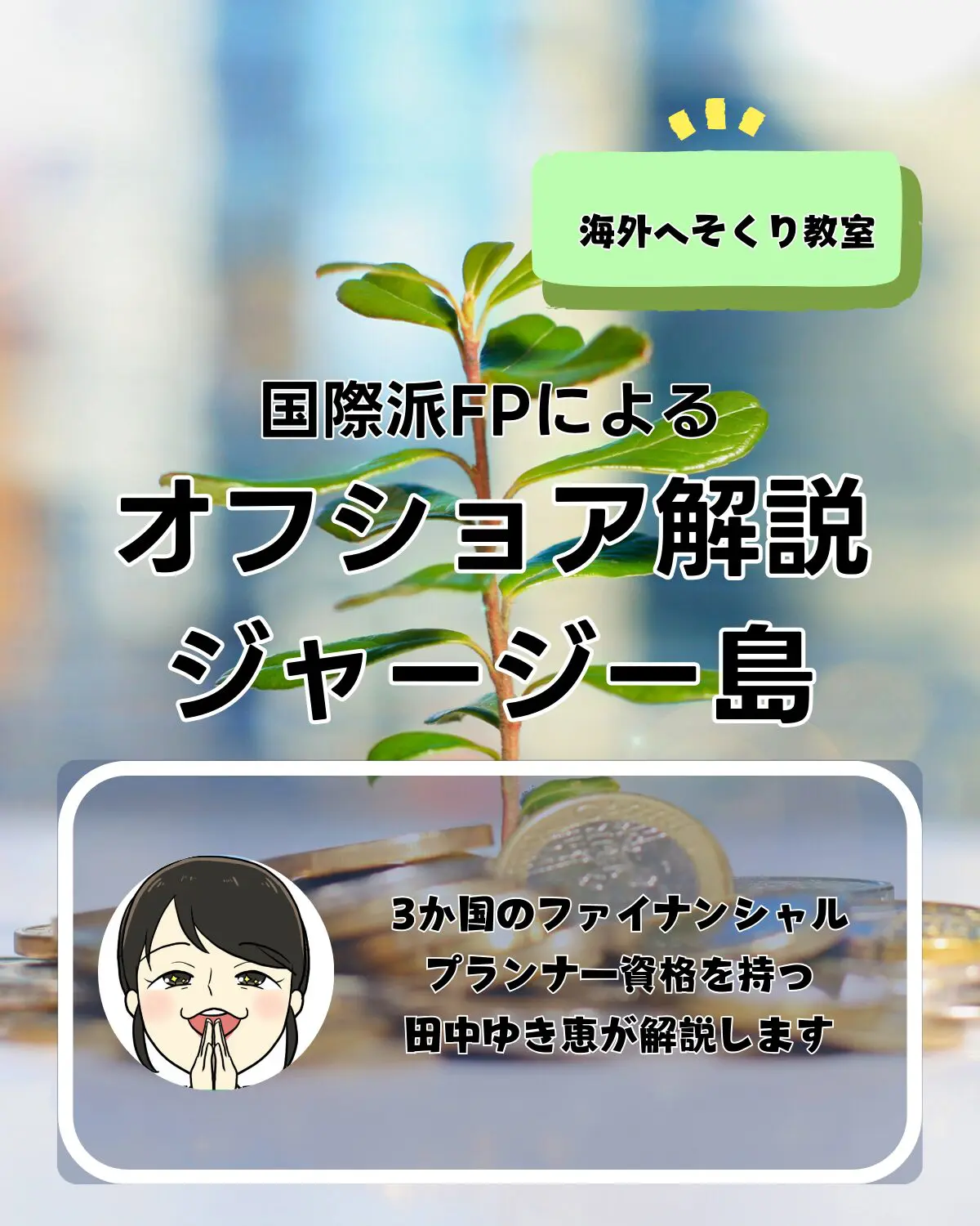 国際派FPによるオフショア解説 ジャージー島 3か国のファイナンシャル プランナー資格を持つ 田中ゆき恵が解説