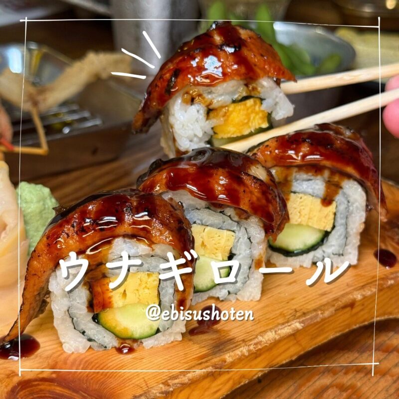 恵美須商店のウナギロール