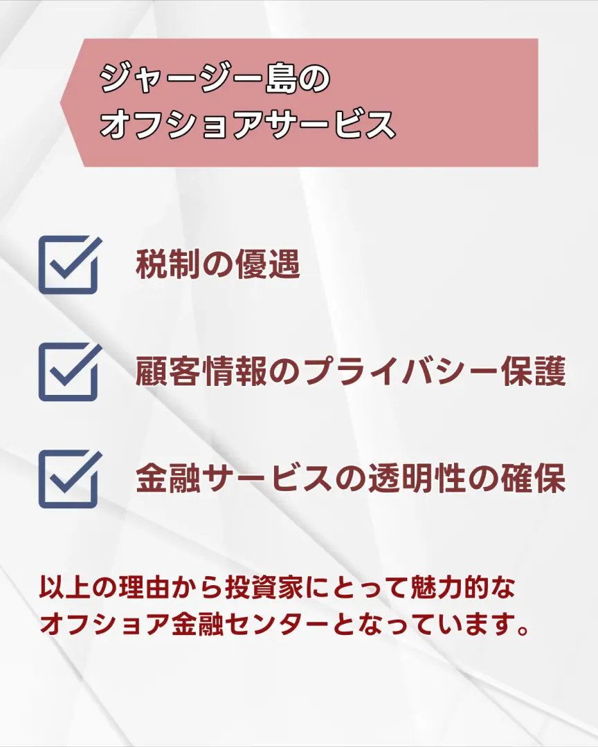 ジャージー島のオフショアサービスの長所