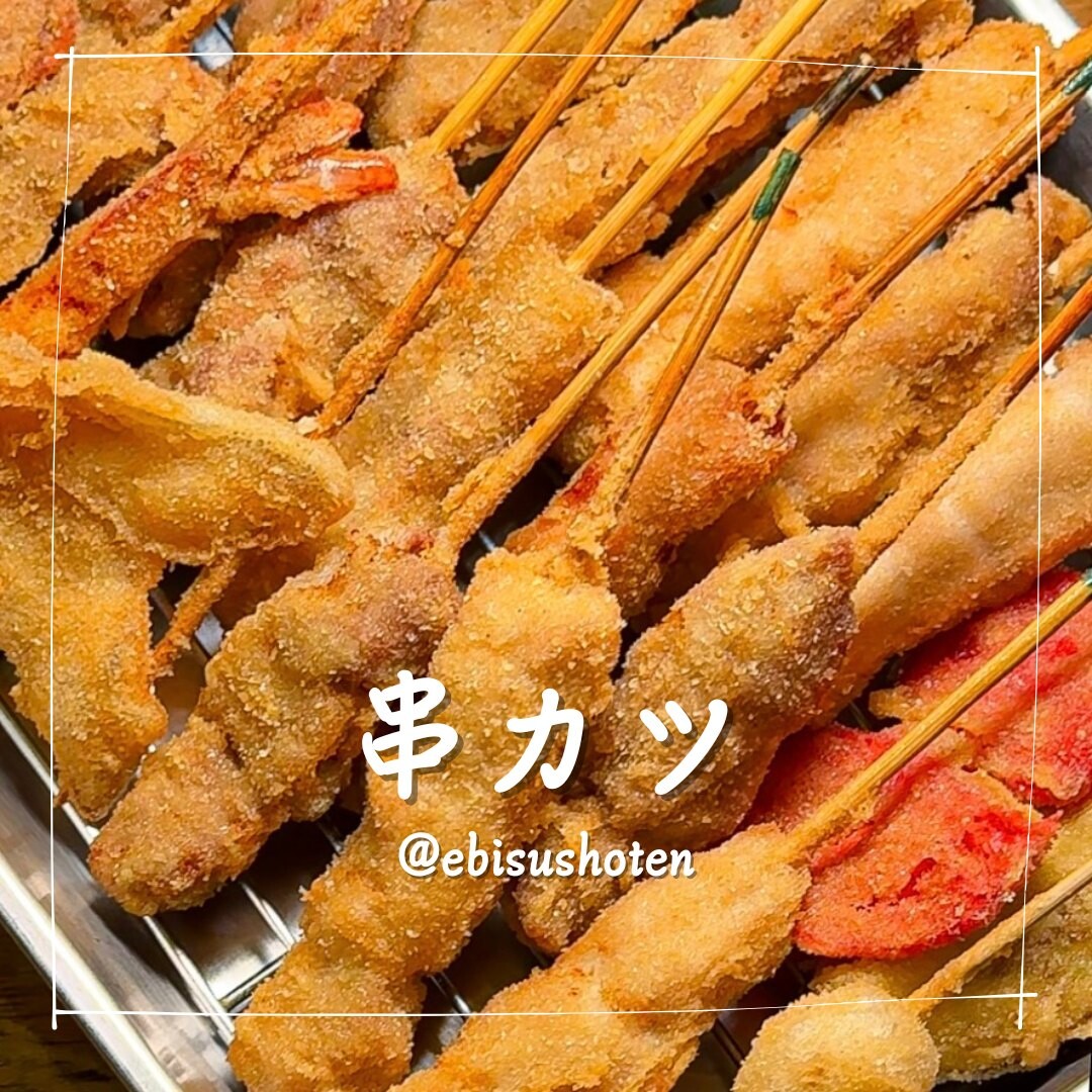恵美須商店の串カツ