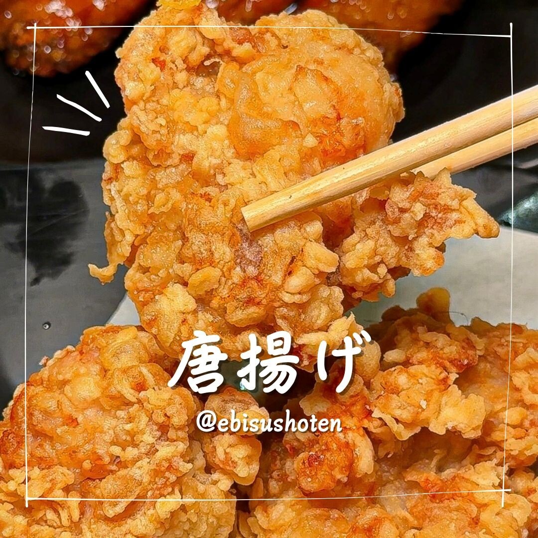 恵美須商店の鶏のから揚げ