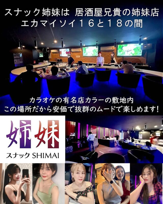 エカマイエリアのスナック姉妹