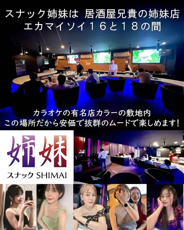 エカマイエリアのスナック姉妹